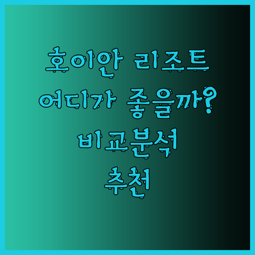 아난타라 호이안 리조트vs실크리버 호텔vs무아레 호이안 어디가 좋을까?