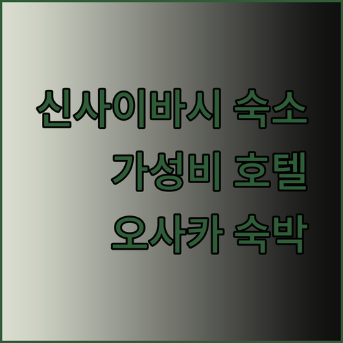 신사이바시 숙소 The Stay Osaka 신사이바시.. 가성비 호스텔 후기와 주변 정보