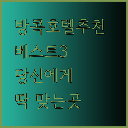 방콕 호텔 추천 베스트 3 당신에게 맞는 호텔은 어디일까요?