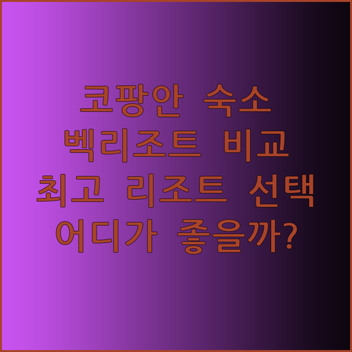 코팡안 숙소 고민 끝! 벡 리조트 보데가 코팡안풀 워너풀 아일랜드 리트릿 비교분석