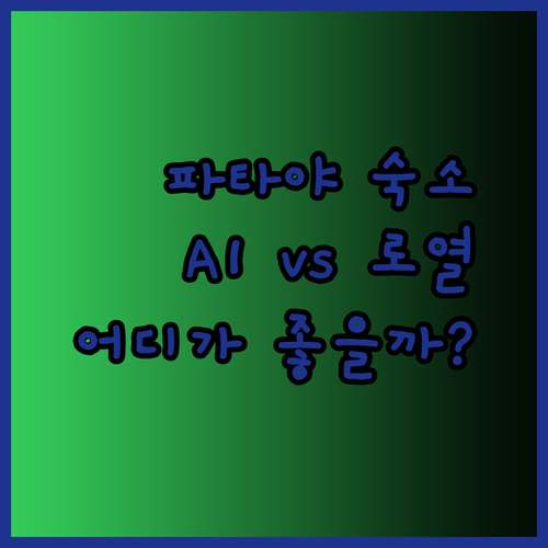 파타야 해변 근처 숙소 추천.. 에이원 스타 호텔과 로열 레지던스1 중 어디가 나을까?