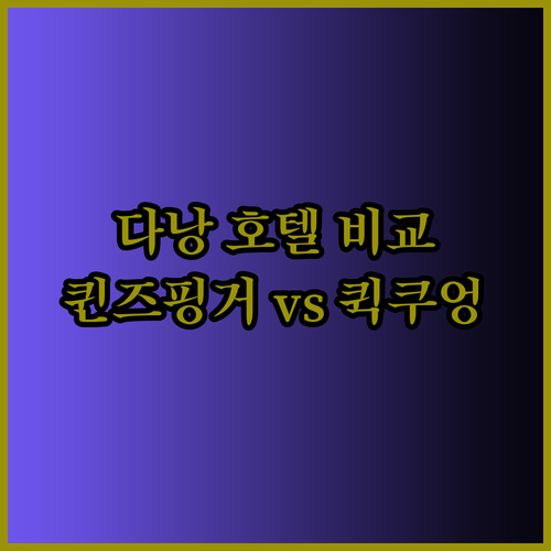 다낭 퀸즈핑거 Wink 호텔 퀵쿠엉 호텔 어디가 좋을까? 후기와 함께 비교해보자