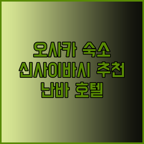 오사카 숙소 고민 끝! 신사이바시와 난바 추천 호텔 3곳 비교 분석
