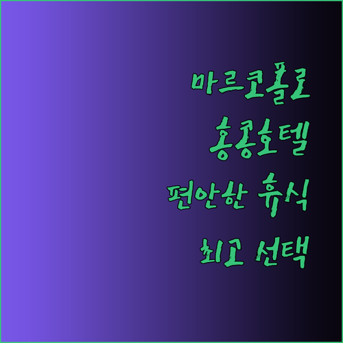 마르코폴로 호텔 홍콩 편안한 휴식을 위한 선택 가이드
