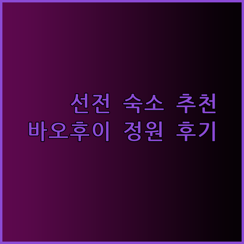 선전 바오안에서 편안한 숙박을 원한다면.. 바오후이 정원, 윈딩 싱정, 진이상 호텔 후기와 함께!
