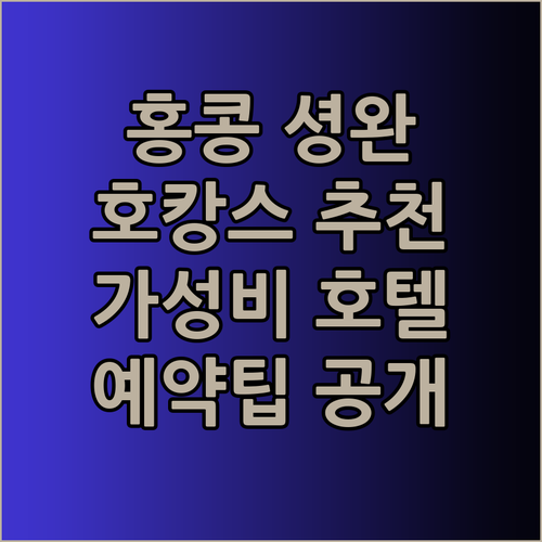 홍콩 셩완에서 멋진 호캉스? 가성비 좋은 세 호텔 후기와 예약팁 공개..
