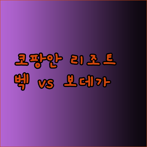 코팡안 여행 계획 중이신가요? 벡 리조트 보데가 코팡안 풀 Wonderful Island Retreat Thong Nai Pan 비교 분석!