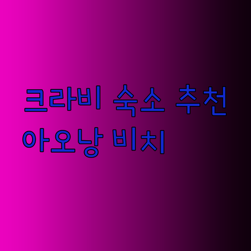 크라비 여행 숙소 고민이시라구요? 아오낭 비치 추천 리조트 3곳 소개합니다