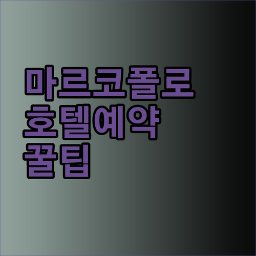 마르코 폴로 호텔 예약 전 꼭 확인해야 할 정보들