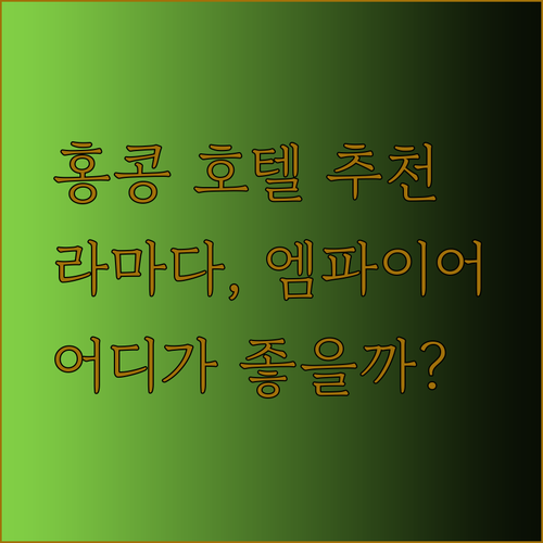 홍콩 호텔 추천 세 곳 라마다 홍콩 하버뷰 디 엠파이어 호텔 란콰이퐁 호텔 어디가 좋을까?