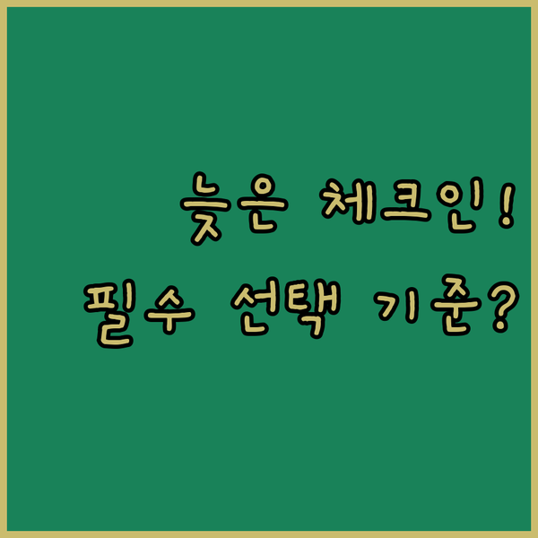 체크인 2시부터 6시까지 안산 호텔 선택 기준이 달라지는 결정적 이유 G9 나인 호텔 정