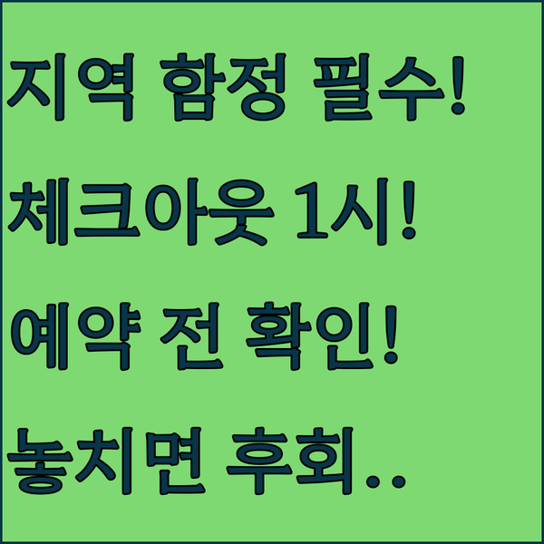 체크아웃 13시 남양주 하남 구리 숙소 정책 함정 피하는 예약 꿀팁