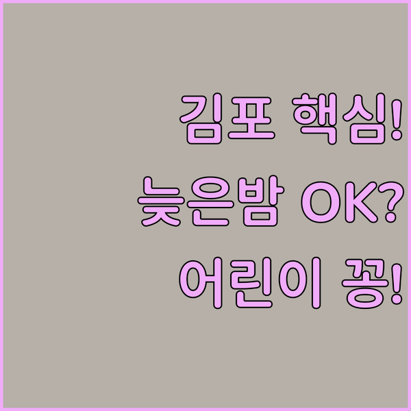 늦은 밤 체크인? 어린이 조식 무료? 김포 숙소 고민 끝 라르 퀸 아리수 완벽 해부