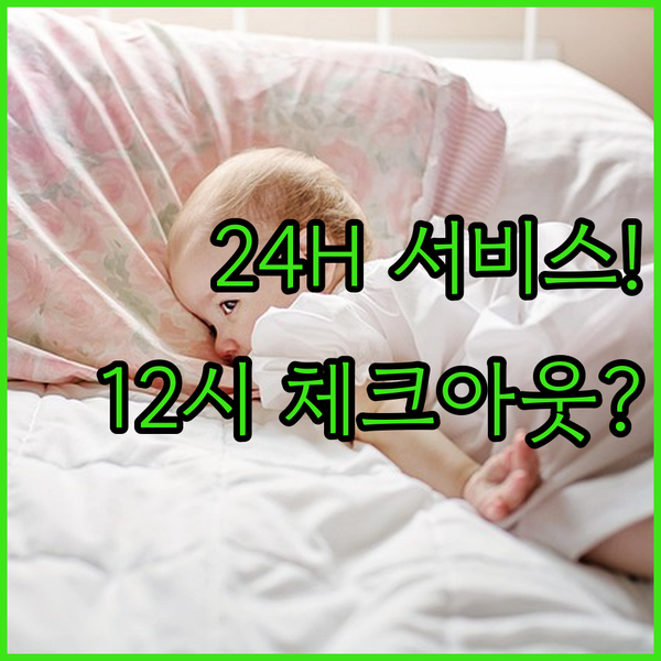 호텔 씨엘 24시간 서비스와 12시 체크아웃 이 두 가지가 여행의 질을 바꾼다