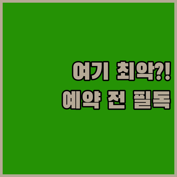 파주 호텔 비교 후기 최악의 청결도 여기? 예약 전 반드시 확인하세요