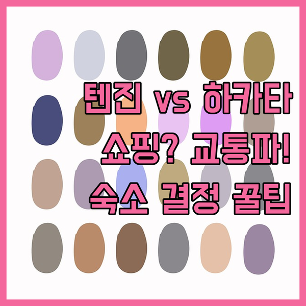 후쿠오카 쇼핑파 교통파 필수 비교 텐진 하카타 호텔 중 내 여행에 꼭 맞는 숙소는