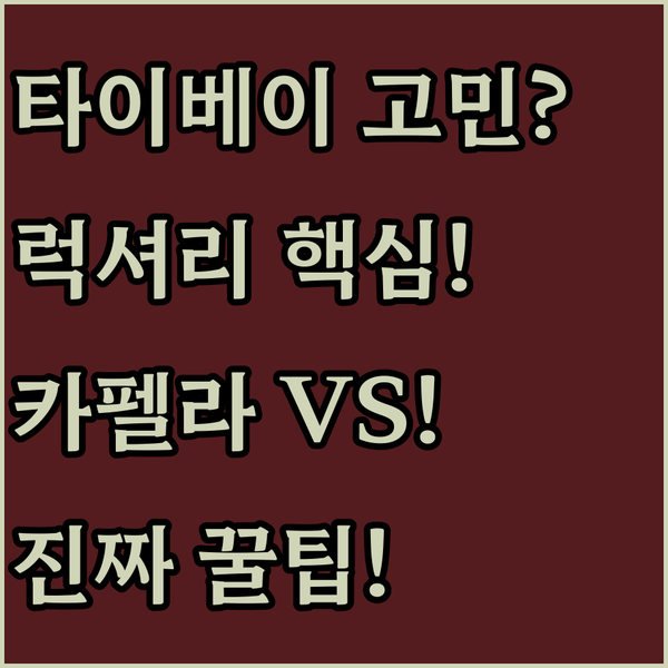 타이베이 여행 호텔 고민 끝 럭셔리 카펠라 미드타운 시저 파크 솔직 비교