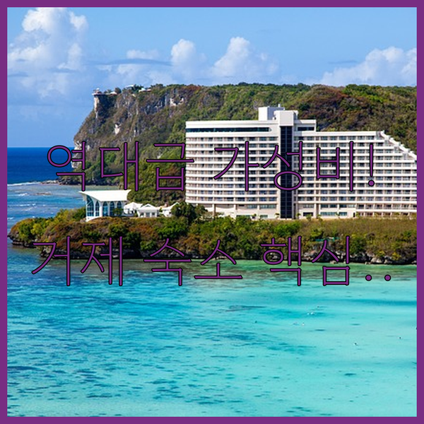 거제 숙소 소노캄 라마다 스위츠 가성비 완벽 비교 가족 오션뷰 취향 저격