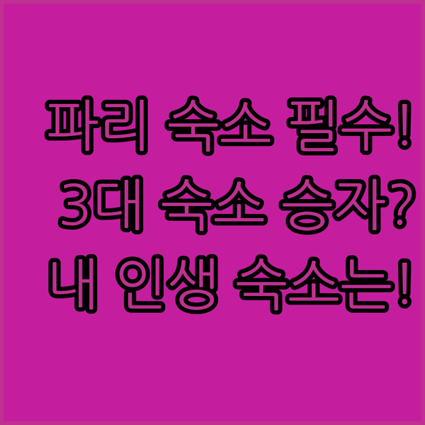 파리 아파트 숙소 완벽 비교 웨스트 파리 HIGHSTAY 호텔 당지앙 중 내게 맞는 ‘인생 숙소’ 찾는 법