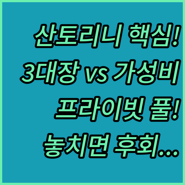 산토리니 숙소 3대장 숨겨진 가성비 스위트와 프라이빗 플런지 풀 동굴 빌라 완벽 분석