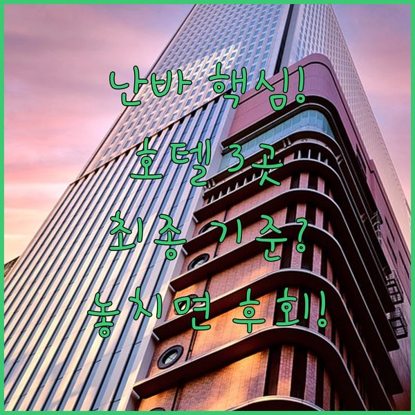 오사카 여행 핵심 난바 호텔 끝판왕 3곳 당신의 선택을 결정할 단 하나의 기준