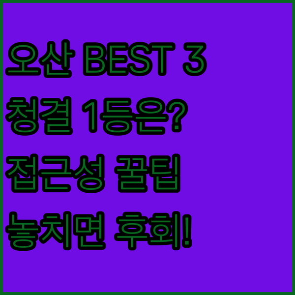오산 호텔 BEST 3 엔터테인먼트 청결 접근성 당신의 선택은