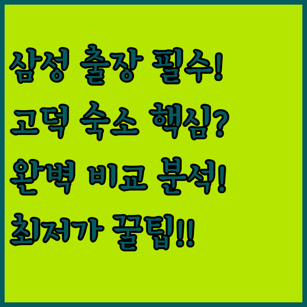 삼성 출장러 필수 가이드 평택 고덕 숙소의 모든 것 완벽 비교 분석