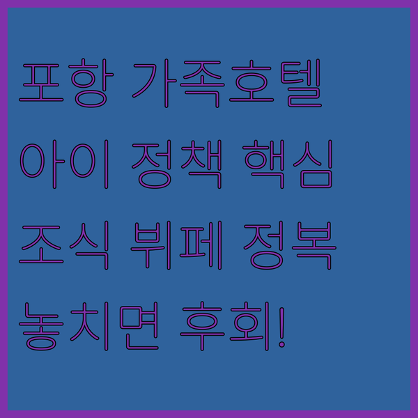 어린이 정책부터 조식 뷔페까지 포항 가족 호텔 현명하게 고르는 방법