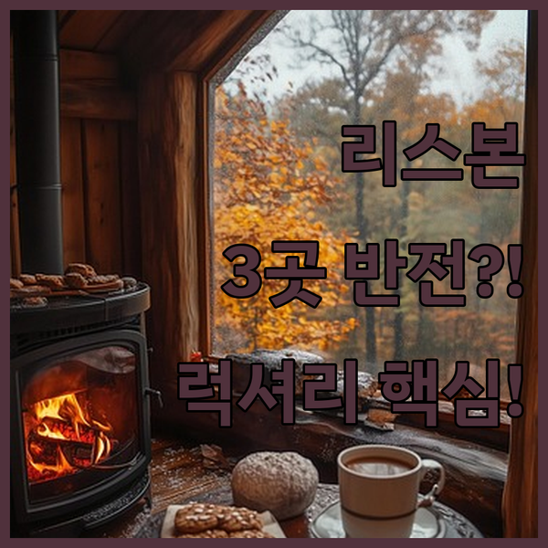 공항 옆이냐 중심가냐 수영장이냐 리스본 럭셔리 호텔 3곳의 반전 매력 파헤치기