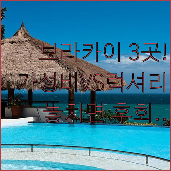 보라카이 숙소 딱 3곳 가성비 럭셔리 선택 기준 대공개