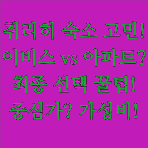 취리히 호텔 고민 끝판왕 중심가 이비스 VS 장기투숙 아파트먼트 비교 분석
