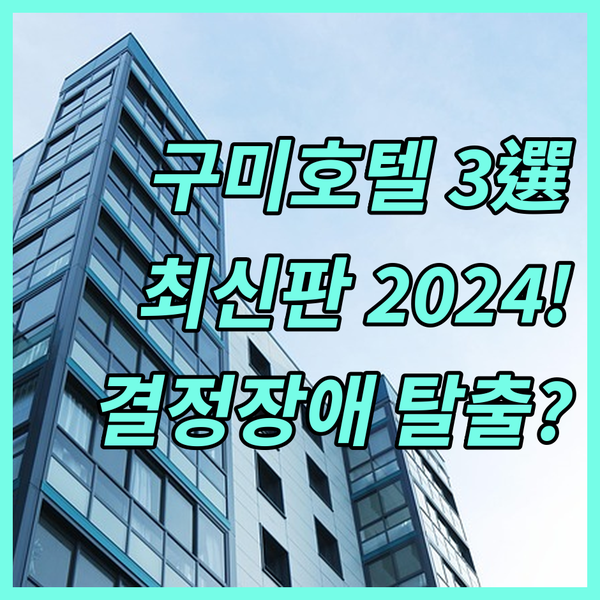 구미 호텔 결정장애 타파 2024년 최신판 3대장 완벽 비교 분석