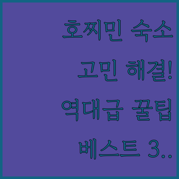 호찌민 숙소 고민 끝 내 여행 스타일에 맞는 베스트 3 완벽 추천