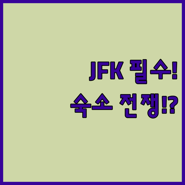 JFK 공항 옆 숙소 전쟁 무료 조식 vs 레지던스 인 승자는