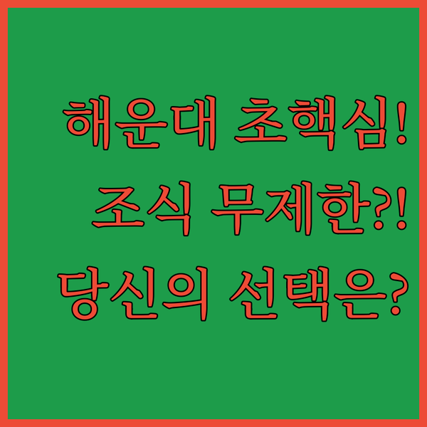 완벽한 부산 호텔 찾기 해운대 초역세권 VS 조식 무제한 당신의 선택은?