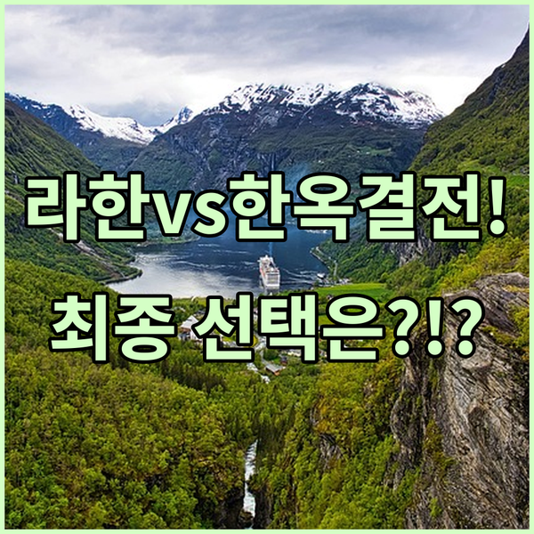 경주 숙소 전쟁 보문호 라한셀렉트냐 황리단길 한옥 락희원이냐