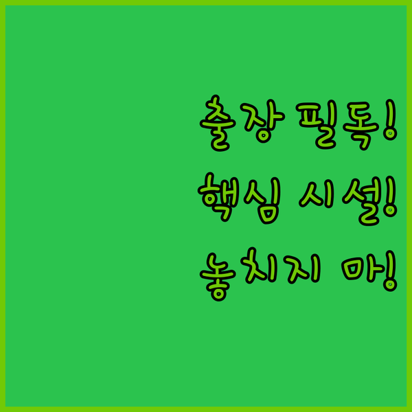 아산 출장객 필독 베스트웨스턴 전자레인지 온양관광 온천시설 파헤치기