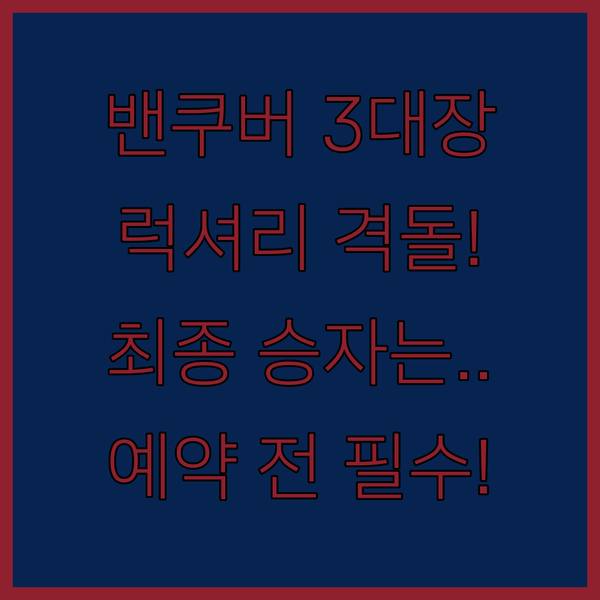 밴쿠버 럭셔리 호텔 3대장 파라독스 팬 퍼시픽 쉐라톤 최종 승자는