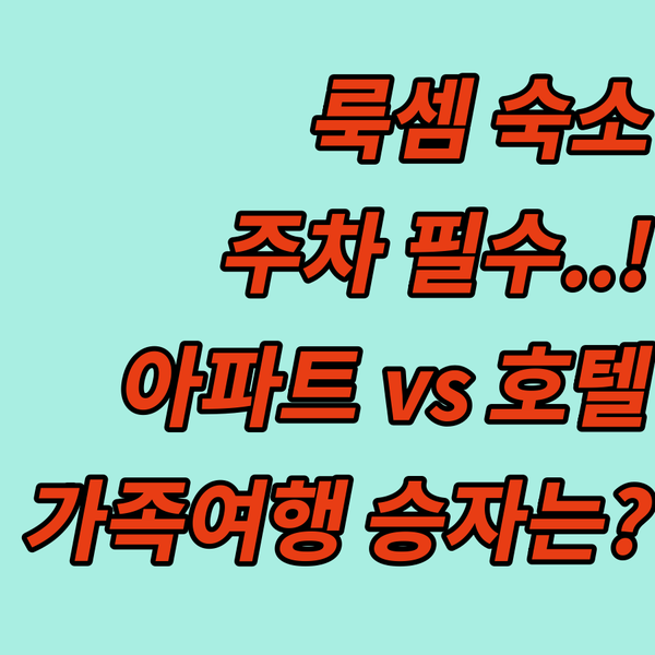 주차 필수 서비스 포기 금지 룩셈부르크 아파트와 호텔 중 최고의 가족 여행 숙소는