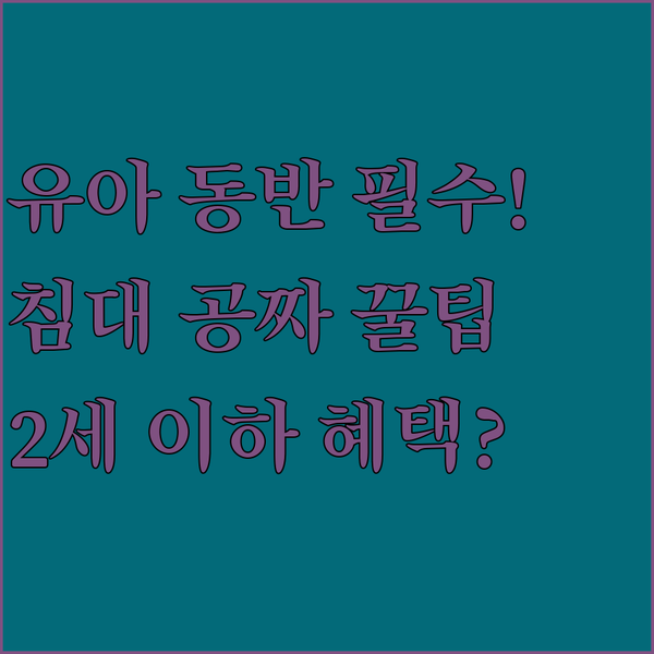 유아 동반 공항 숙소 만 2세 이하 아기 침대 무료 규정 혜택