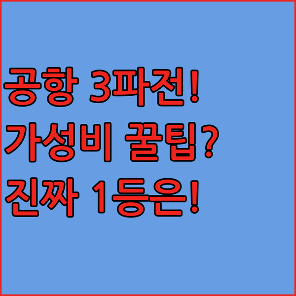 이스탄불 공항 호텔 3파전 가성비와 서비스 모두 잡은 진짜 1등은 어디