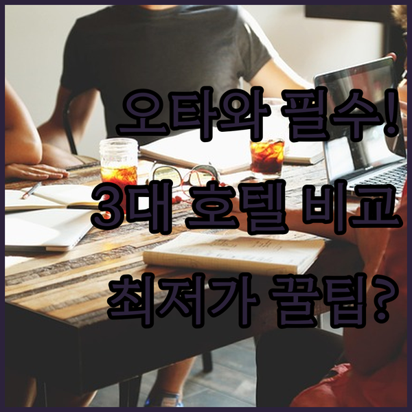 오타와 여행 vs 출장 최고의 숙소는 이곳 로드 엘진 쉐라톤 메리어트 파헤치기