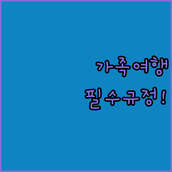 2024 리스본 신상 록 데 산타 조아나 호텔 가족 여행객이라면 규정부터 확인해야 할 단 하나의 이유