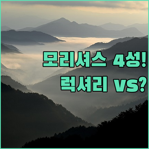 모리셔스 4성급 호텔 셋 중 당신의 선택은 럭셔리 휴양과 실속 경유 완벽 비교