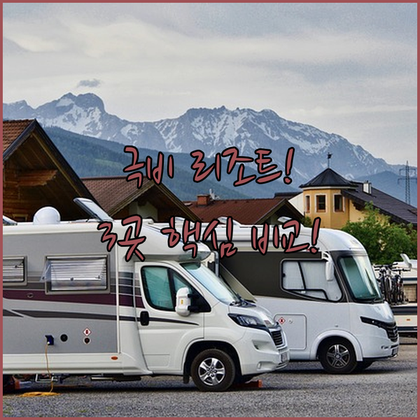 마닐라 근교 산 후안 라이야 숨겨진 리조트 보석 3곳의 비밀 비교