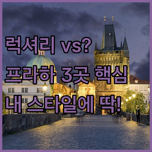 포시즌스 힐튼 마메종 프라하 호텔 3곳 럭셔리부터 실용까지 내 여행 스타일별 선택 가이드