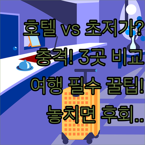 공식 호텔 vs 초저가 레지던스 조호르바루 패러다임 몰 주변 숙소 3곳의 놀라운 차이점