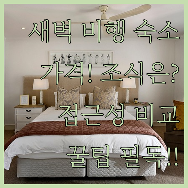 쾰른 본 공항 호텔 새벽 비행 전 당신의 숙소는 조식 가격 접근성 핵심 비교