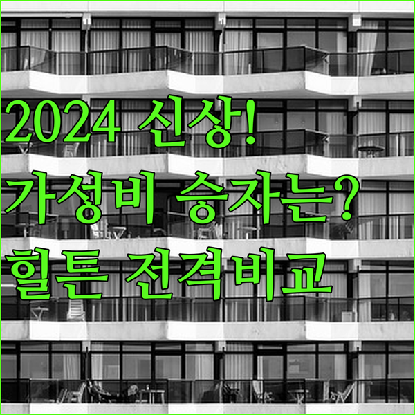 2024 보르도 호텔 신상 대결 생 장 역 가성비 호텔 56 힐튼 전격 비교