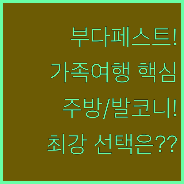 주방 발코니 필수 가족여행자를 위한 부다페스트 레지던스 최강 선택은?